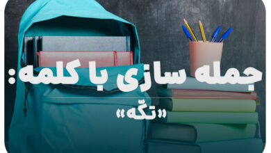 15 جمله سازی با کلمه (تکّه) برای کلاس پنجم
