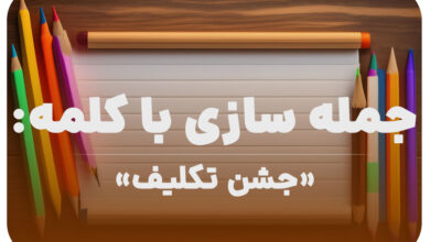 15 جمله سازی با کلمه (جشن تکلیف) برای کلاس دوم