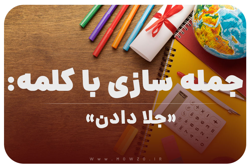 15 جمله سازی با کلمه (جلا دادن) برای کلاس چهارم