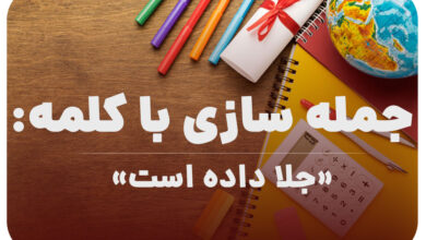 15 جمله سازی با کلمه (جلا داده است) برای کلاس چهارم