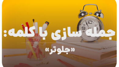 15 جمله سازی با کلمه (جلوتر) برای کلاس سوم