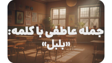 15 جمله عاطفی با کلمه بلبل