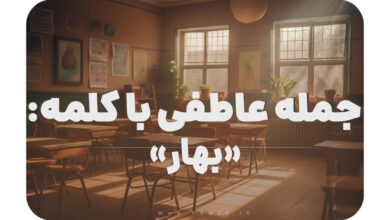 15 جمله عاطفی با کلمه بهار