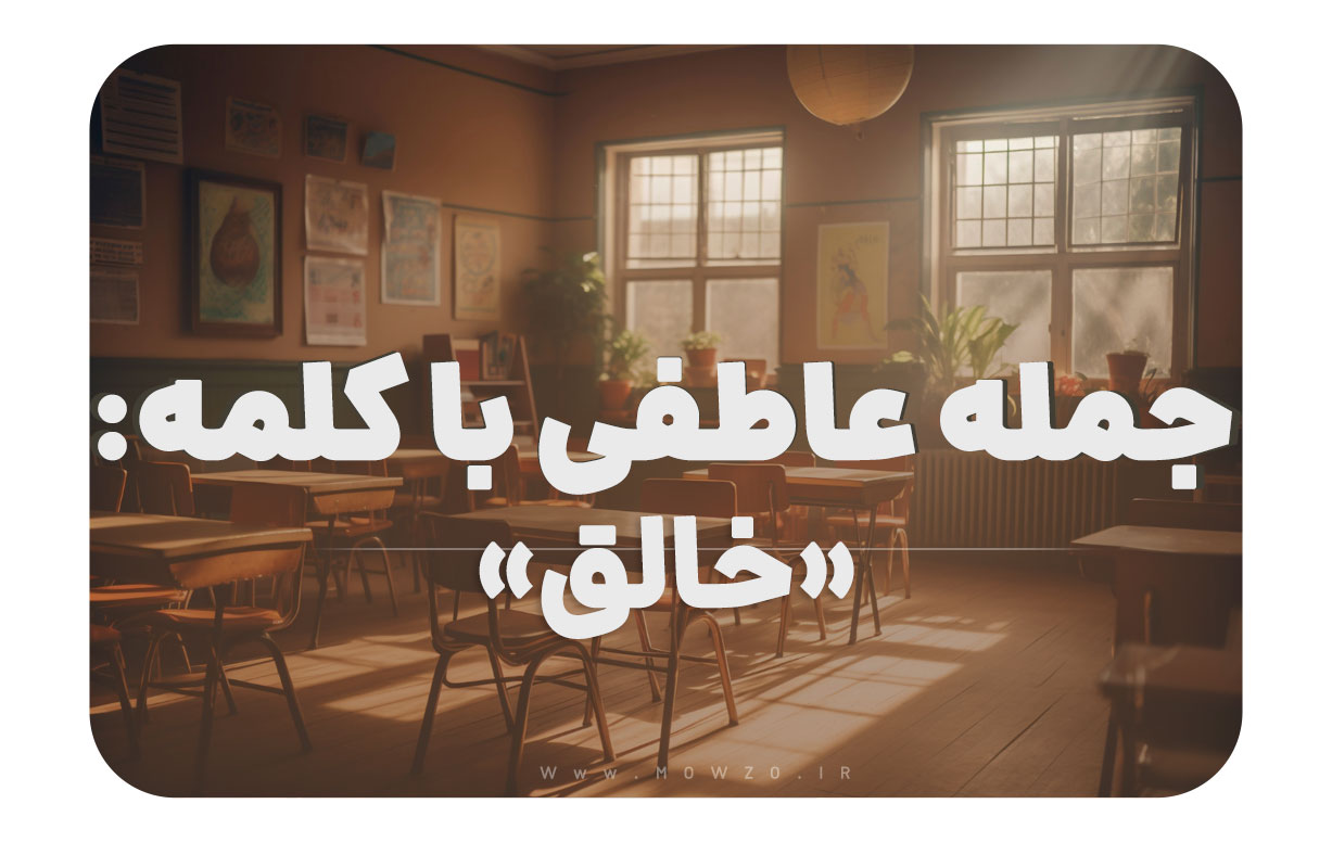 15 جمله عاطفی با کلمه خالق