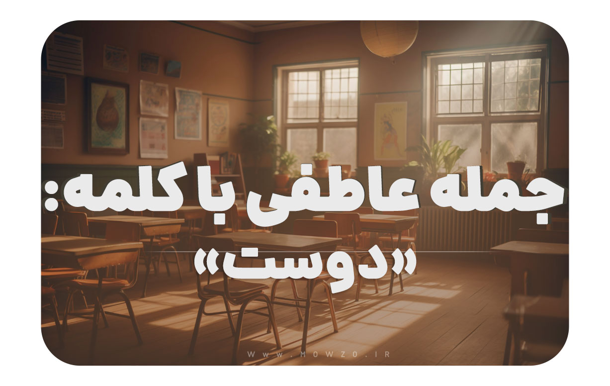15 جمله عاطفی با کلمه دوست