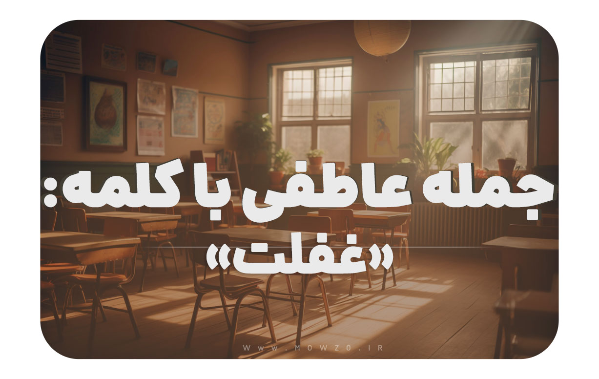 15 جمله عاطفی با کلمه غفلت