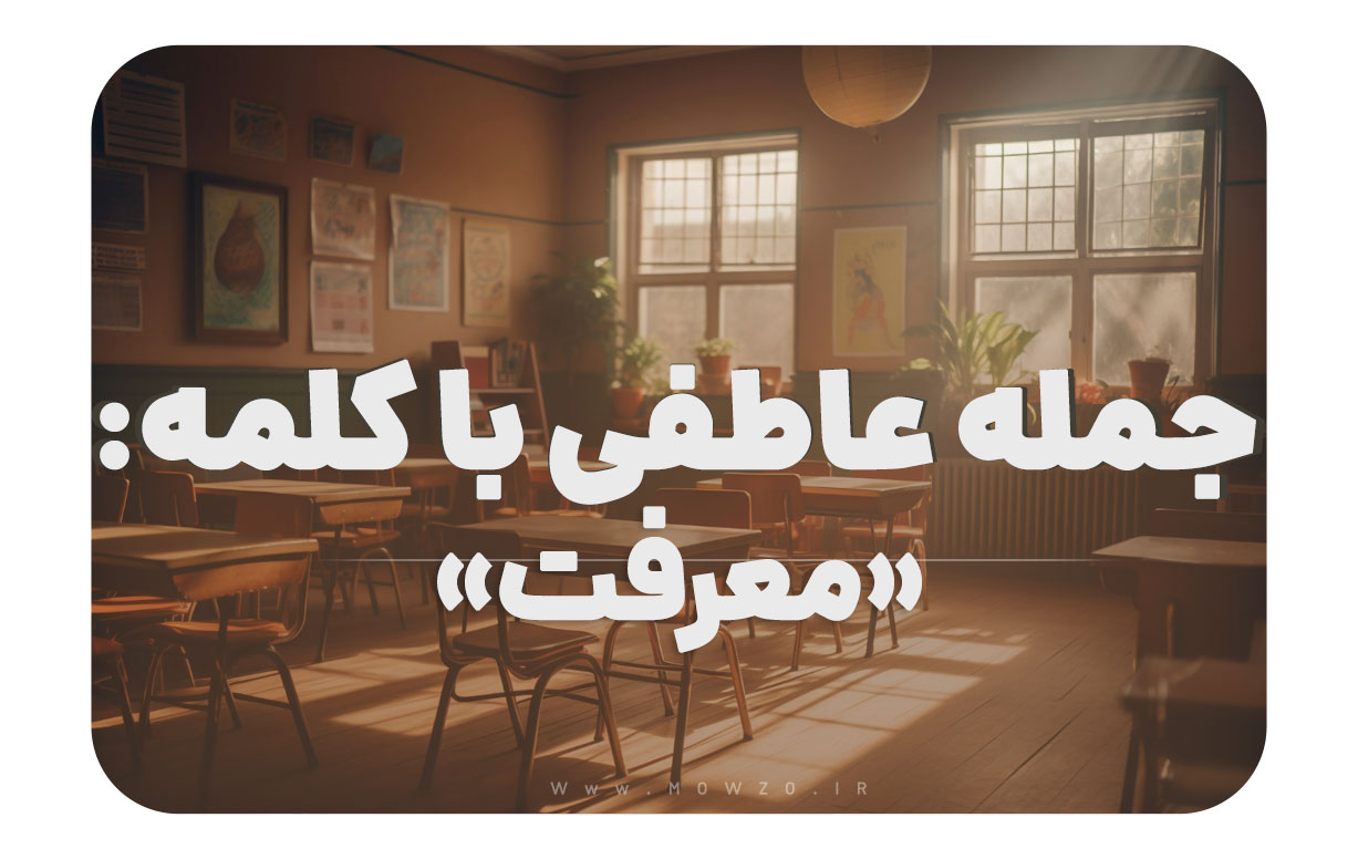 15 جمله عاطفی با کلمه معرفت