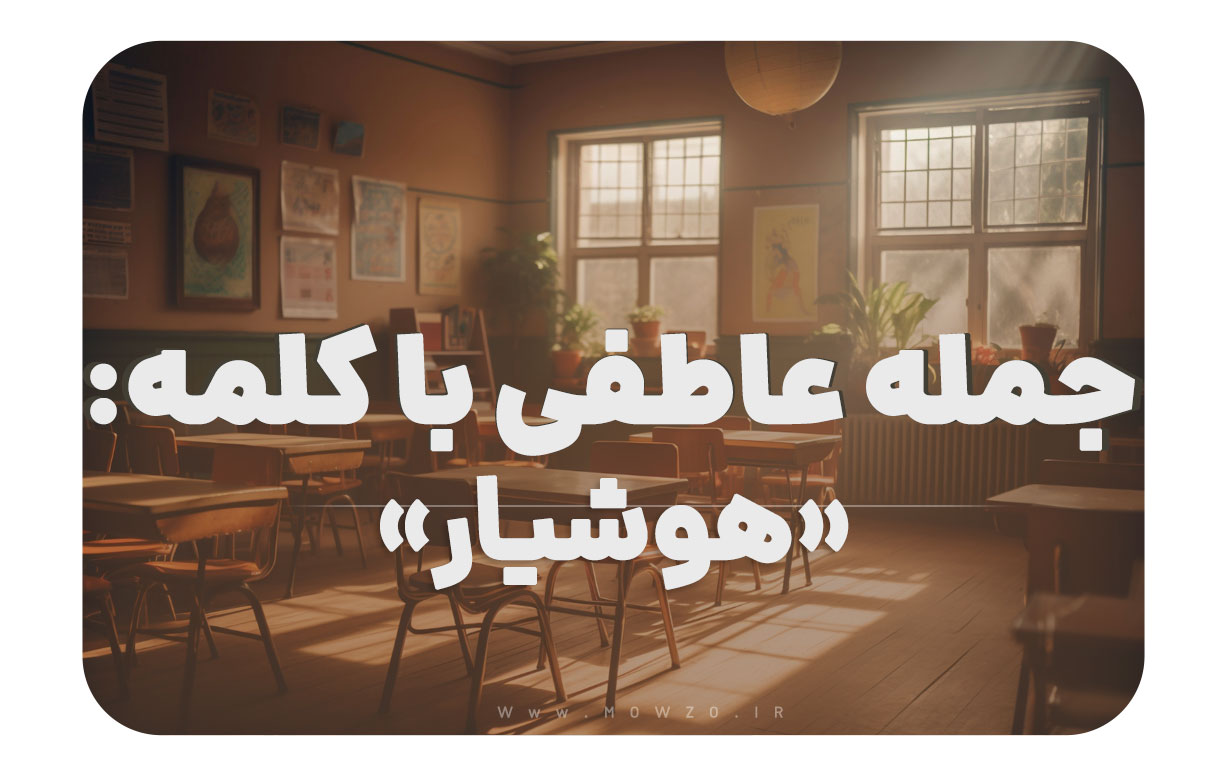 15 جمله عاطفی با کلمه هوشیار