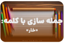15 جمله سازی با کلمه (خار) برای کلاس دوم