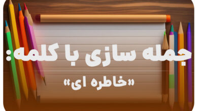 15 جمله سازی با کلمه (خاطره ای) برای کلاس دوم