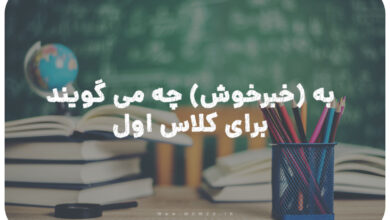 به خبرخوش چه می گویند برای کلاس اول