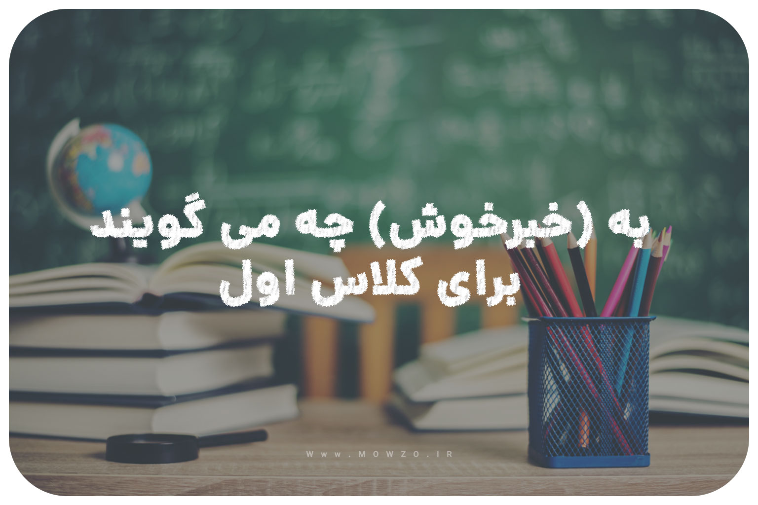 به خبرخوش چه می گویند برای کلاس اول