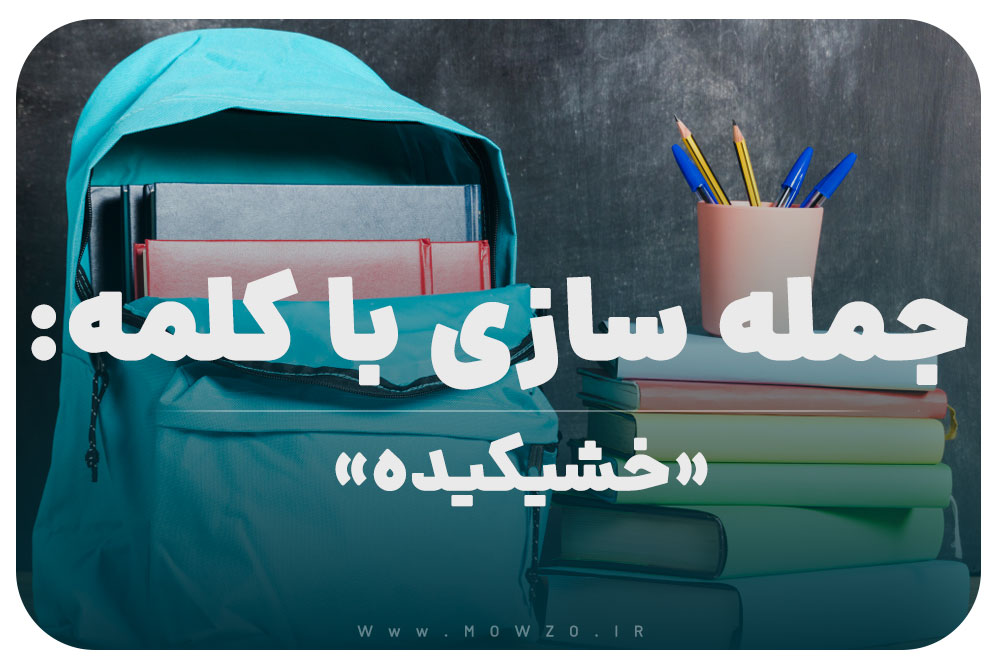 15 جمله سازی با کلمه (خشیکیده) برای کلاس پنجم