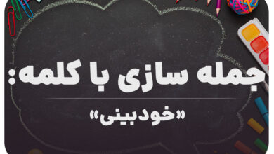 15 جمله سازی با کلمه (خودبینی) برای کلاس ششم