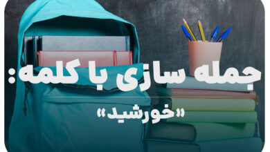 15 جمله سازی با کلمه (خورشید) برای کلاس پنجم