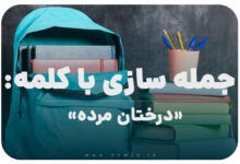 15 جمله سازی با کلمه (درختان مرده) برای کلاس پنجم
