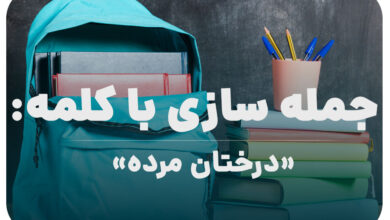 15 جمله سازی با کلمه (درختان مرده) برای کلاس پنجم