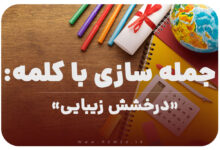 15 جمله سازی با کلمه (درخشش زیبایی) برای کلاس چهارم