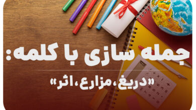 15 جمله سازی با کلمه (دریغ مزارع اثر) برای کلاس چهارم