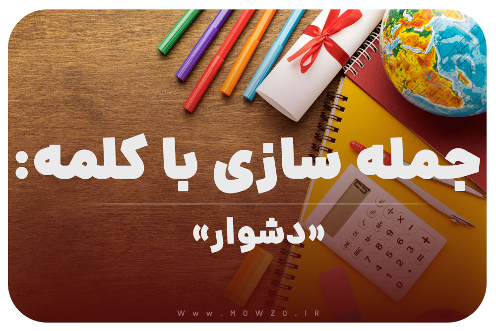 15 جمله سازی با کلمه (دشوار) برای کلاس چهارم