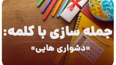 15 جمله سازی با کلمه (دشواری هایی) برای کلاس چهارم
