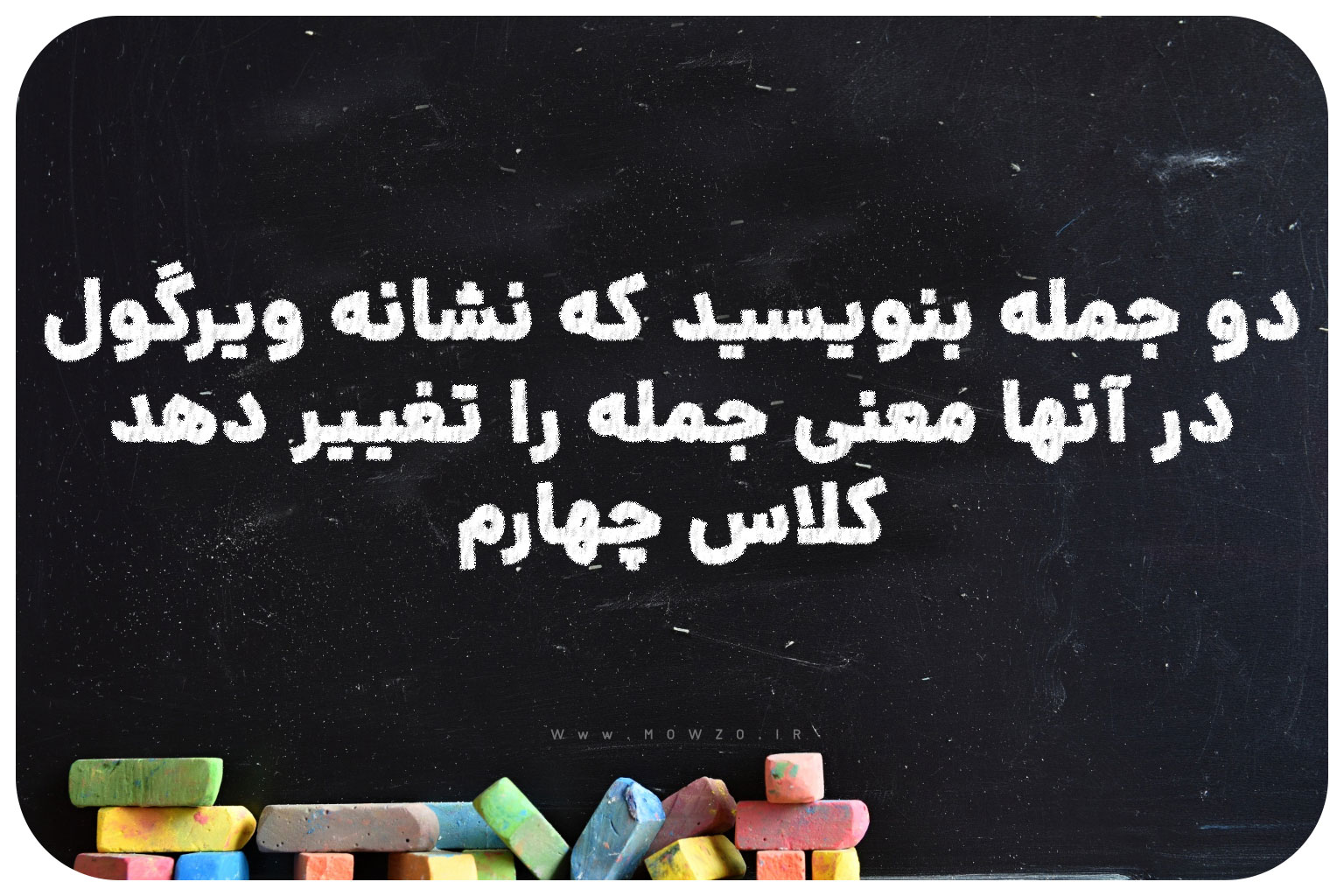 دو جمله بنویسید که نشانه ویرگول در آنها معنی جمله را تغییر دهد کلاس چهارم
