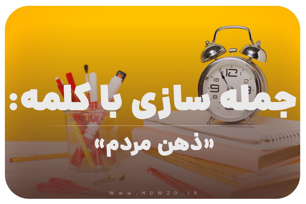 15 جمله سازی با کلمه (ذهن مردم) برای کلاس سوم