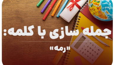 15 جمله سازی با کلمه (رمه) برای کلاس چهارم