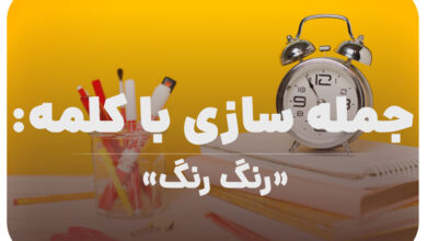 15 جمله سازی با کلمه (رنگ رنگ) برای کلاس سوم