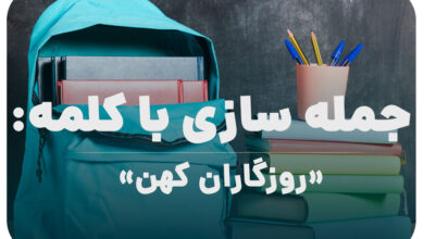 15 جمله سازی با کلمه (روزگاران کهن) برای کلاس پنجم