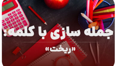 15 جمله سازی با کلمه (ریخت) برای کلاس اول