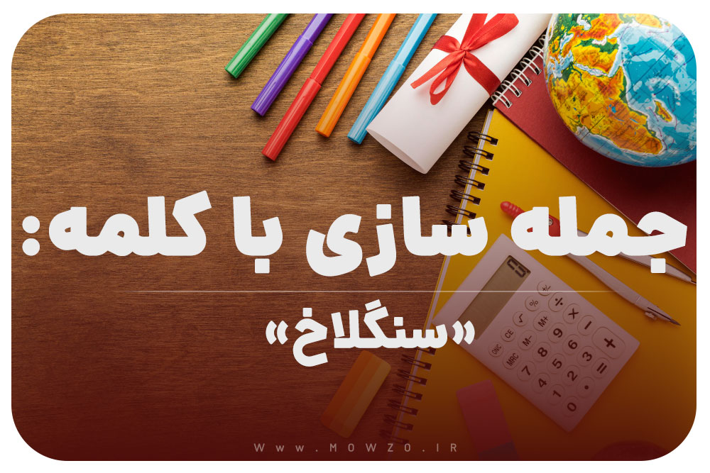 15 جمله سازی با کلمه (سنگلاخ) برای کلاس چهارم