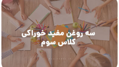 سه روغن مفید خوراکی کلاس سوم