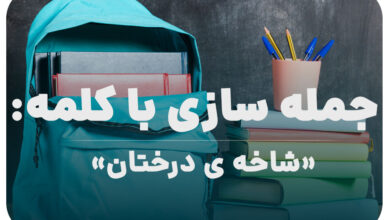 15 جمله سازی با کلمه (شاخه ی درختان) برای کلاس پنجم