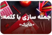 15 جمله سازی با کلمه (شاپرک) برای کلاس اول