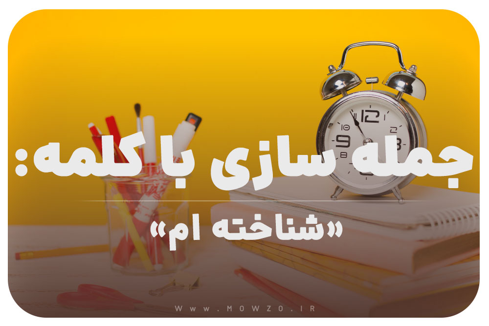 15 جمله سازی با کلمه (شناخته ام) برای کلاس سوم