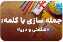 15 جمله سازی با کلمه (شگفتی و دریا) برای کلاس چهارم