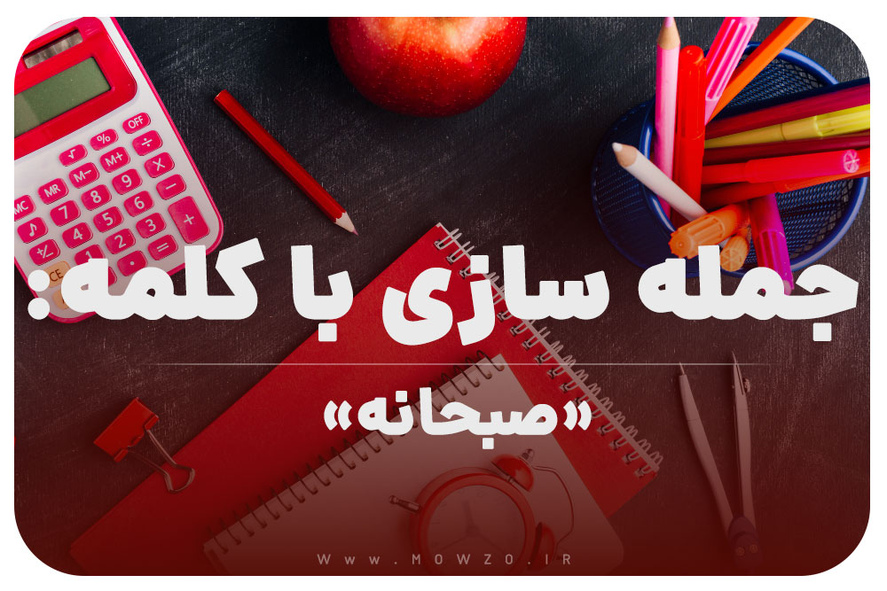 15 جمله سازی با کلمه (صبحانه) برای کلاس اول