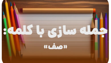 15 جمله سازی با کلمه (صف) برای کلاس دوم