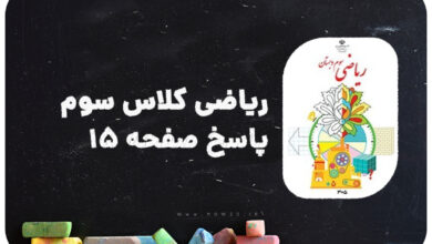 پاسخ صفحه 15 ریاضی سوم | پاسخ دقیق