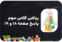 پاسخ صفحه 18 و 19 ریاضی سوم | پاسخ دقیق