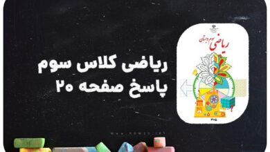 پاسخ صفحه 20 ریاضی سوم | پاسخ دقیق