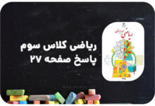 پاسخ صفحه 27 ریاضی سوم | پاسخ دقیق