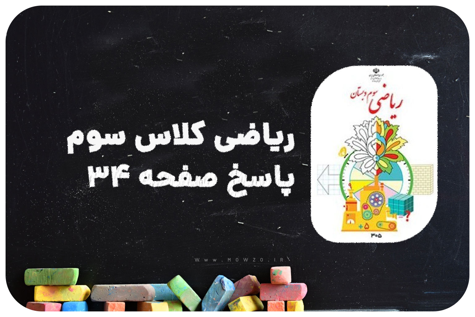 پاسخ صفحه 34 ریاضی سوم | پاسخ دقیق