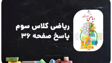 پاسخ صفحه 36 ریاضی سوم | پاسخ دقیق