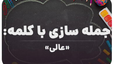 15 جمله سازی با کلمه (عالی) برای کلاس ششم