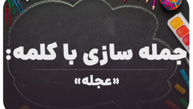 15 جمله سازی با کلمه (عجله) برای کلاس ششم