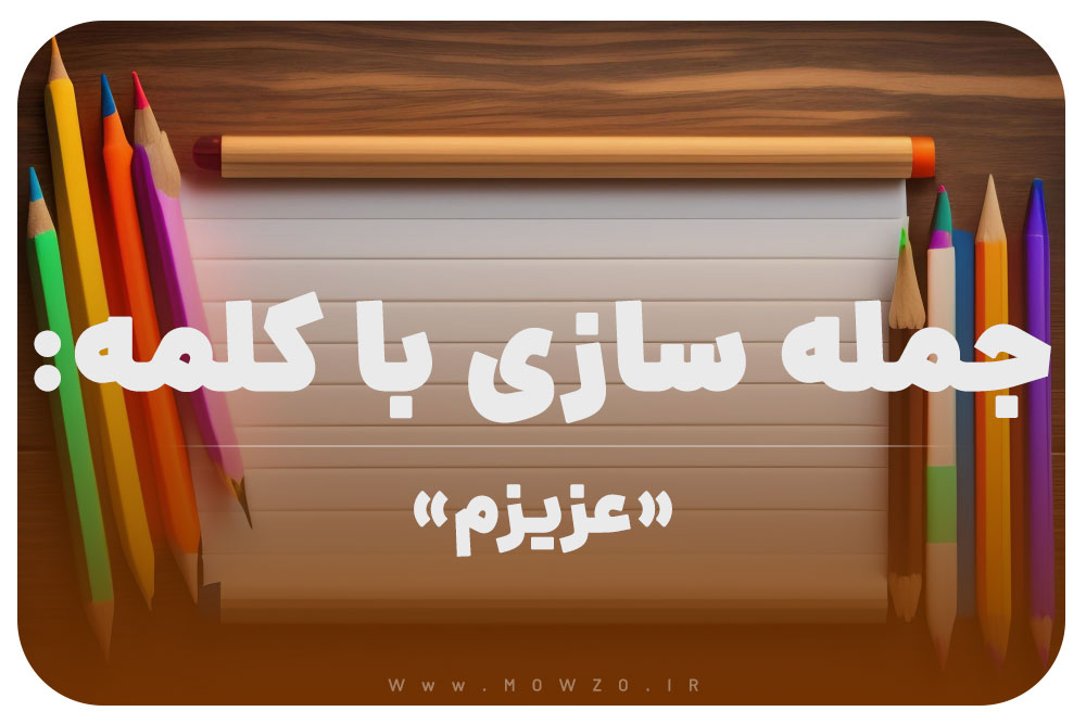 15 جمله سازی با کلمه (عزیزم) برای کلاس دوم
