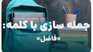 15 جمله سازی با کلمه (فاضل) برای کلاس پنجم