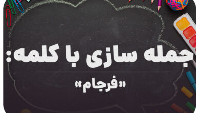 15 جمله سازی با کلمه (فرجام) برای کلاس ششم